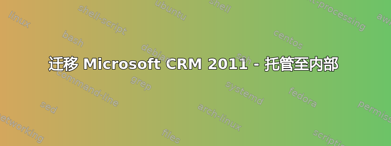 迁移 Microsoft CRM 2011 - 托管至内部