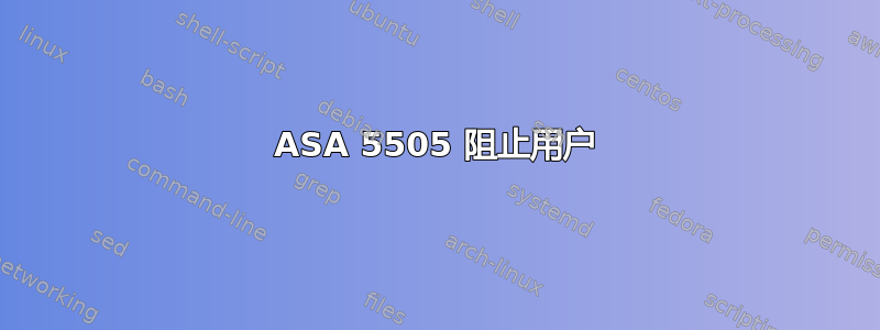 ASA 5505 阻止用户