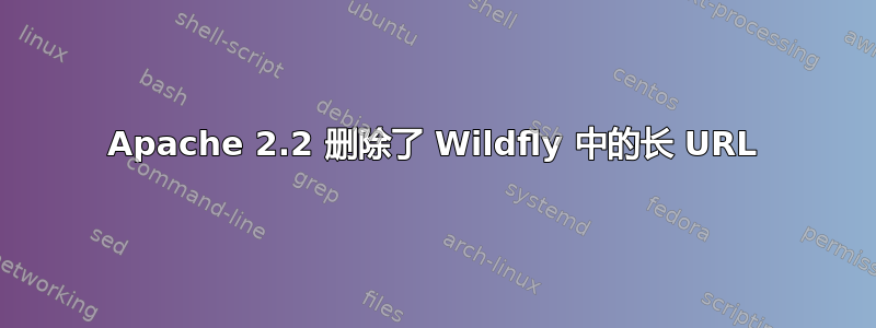 Apache 2.2 删除了 Wildfly 中的长 URL