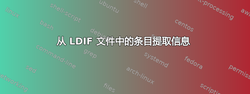 从 LDIF 文件中的条目提取信息