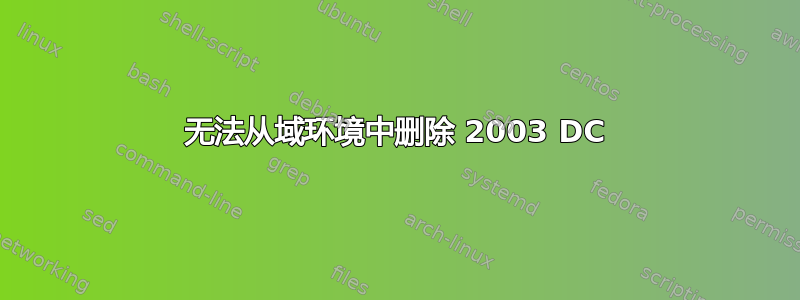 无法从域环境中删除 2003 DC