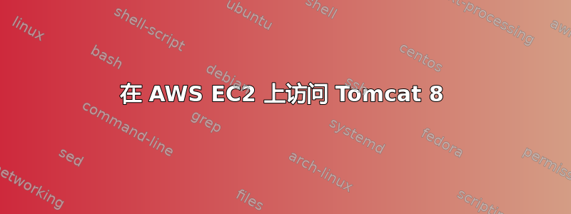 在 AWS EC2 上访问 Tomcat 8