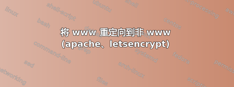 将 www 重定向到非 www (apache、letsencrypt)