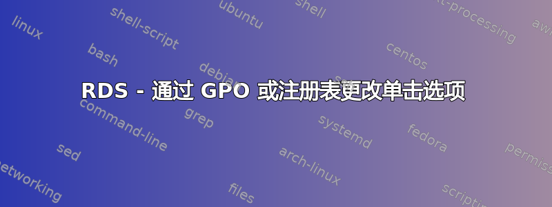 RDS - 通过 GPO 或注册表更改单击选项