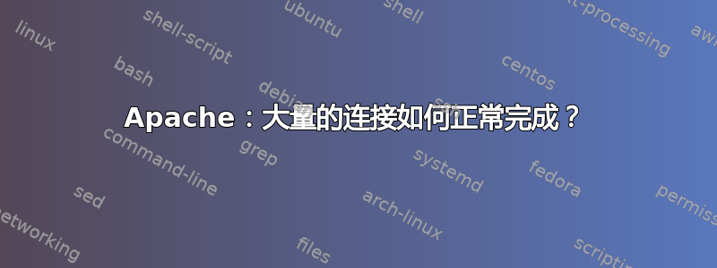 Apache：大量的连接如何正常完成？