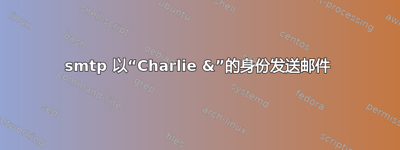 smtp 以“Charlie &”的身份发送邮件