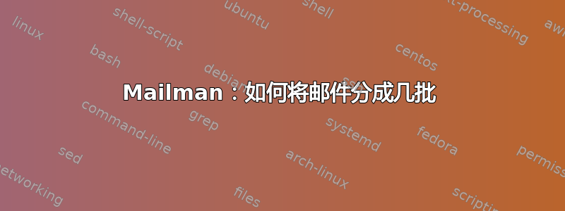 Mailman：如何将邮件分成几批