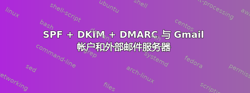 SPF + DKIM + DMARC 与 Gmail 帐户和外部邮件服务器