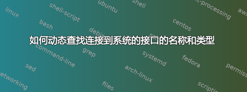 如何动态查找连接到系统的接口的名称和类型