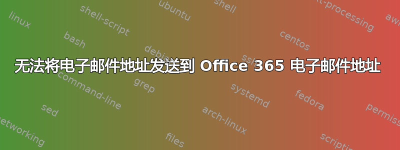 无法将电子邮件地址发送到 Office 365 电子邮件地址