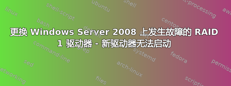 更换 Windows Server 2008 上发生故障的 RAID 1 驱动器 - 新驱动器无法启动