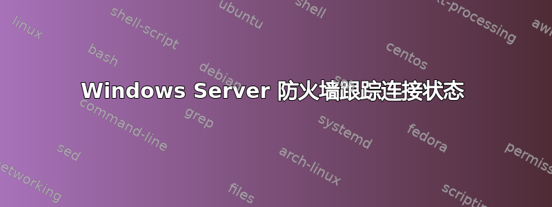 Windows Server 防火墙跟踪连接状态