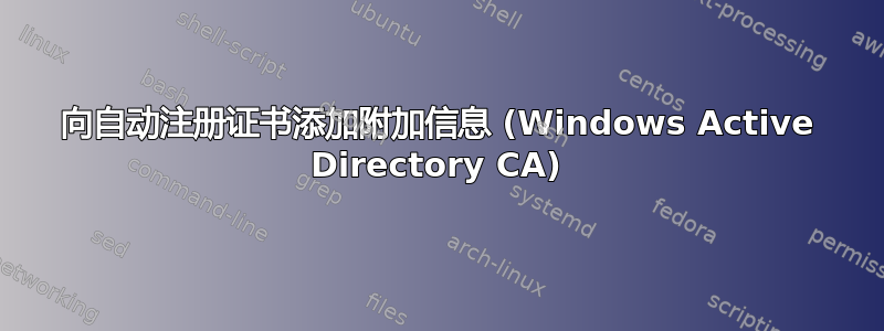 向自动注册证书添加附加信息 (Windows Active Directory CA)