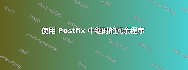 使用 Postfix 中继时的冗余程序