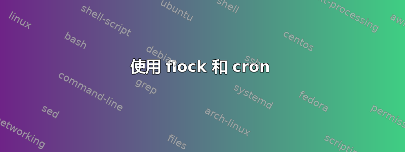 使用 flock 和 cron