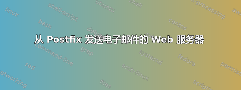 从 Postfix 发送电子邮件的 Web 服务器