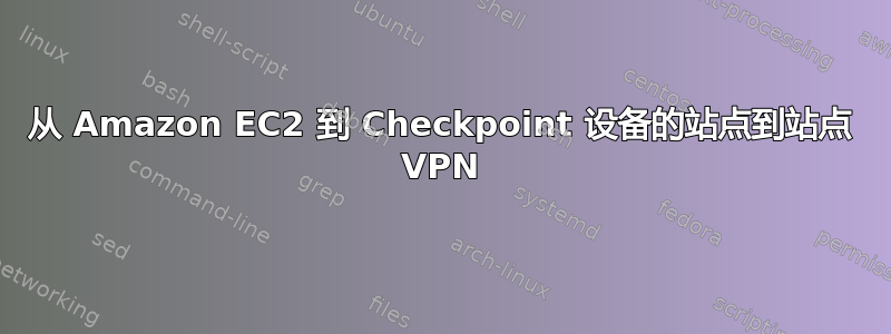 从 Amazon EC2 到 Checkpoint 设备的站点到站点 VPN