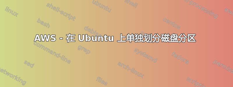 AWS - 在 Ubuntu 上单独划分磁盘分区