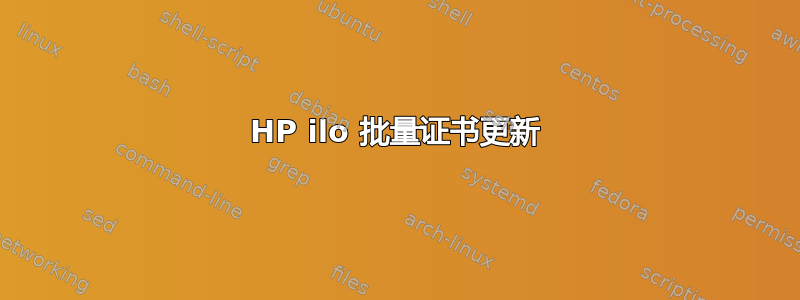 HP ilo 批量证书更新