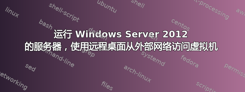 运行 Windows Server 2012 的服务器，使用远程桌面从外部网络访问虚拟机