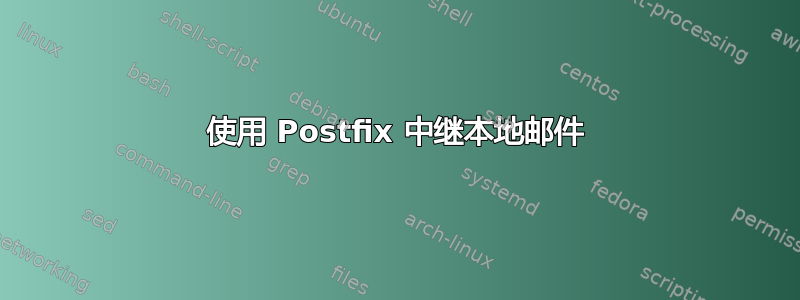 使用 Postfix 中继本地邮件