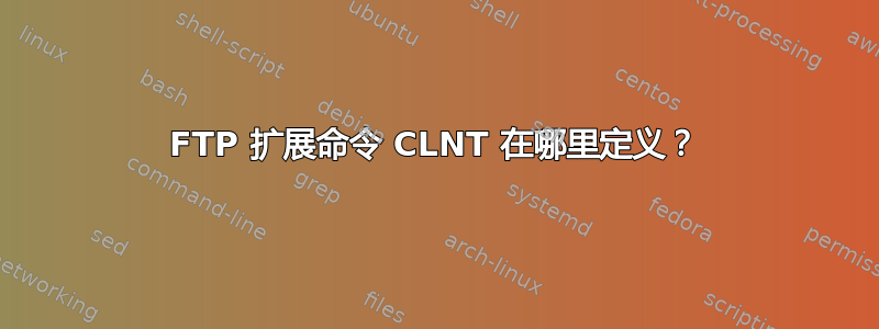 FTP 扩展命令 CLNT 在哪里定义？