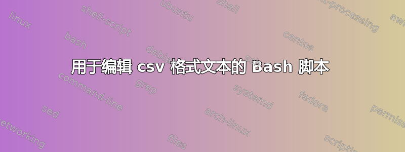 用于编辑 csv 格式文本的 Bash 脚本