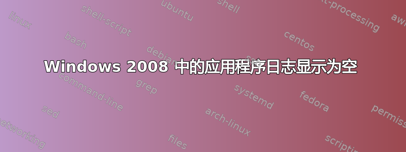 Windows 2008 中的应用程序日志显示为空