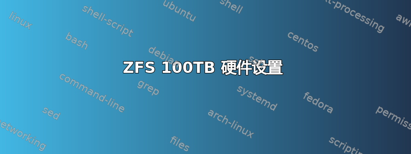 ZFS 100TB 硬件设置