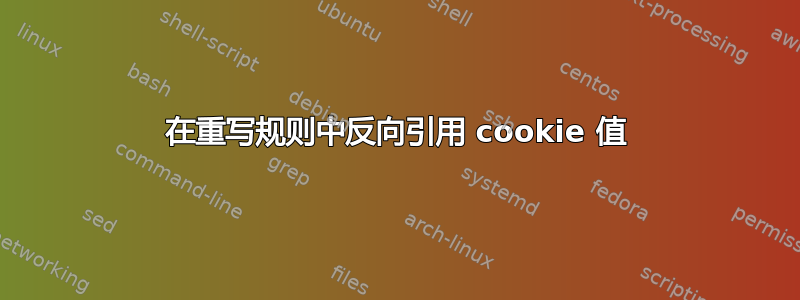 在重写规则中反向引用 cookie 值