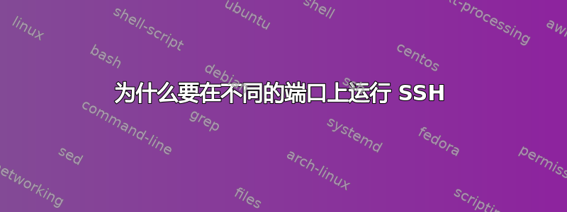 为什么要在不同的端口上运行 SSH