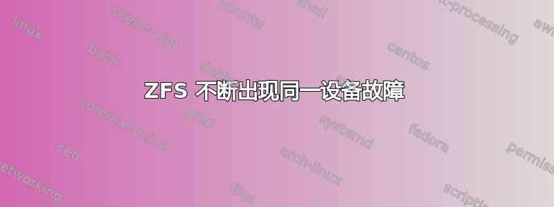 ZFS 不断出现同一设备故障