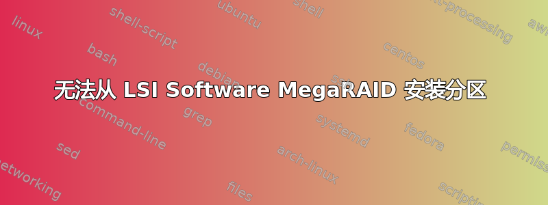 无法从 LSI Software MegaRAID 安装分区