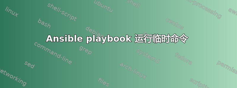 Ansible playbook 运行临时命令