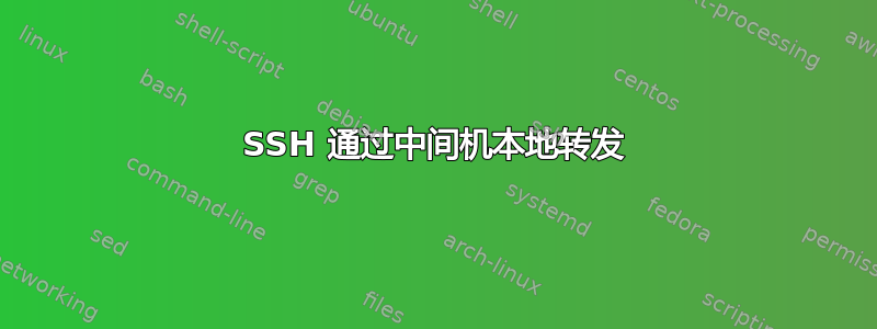 SSH 通过中间机本地转发