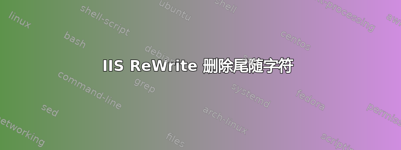 IIS ReWrite 删除尾随字符