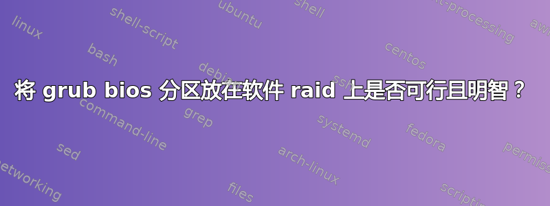 将 grub bios 分区放在软件 raid 上是否可行且明智？