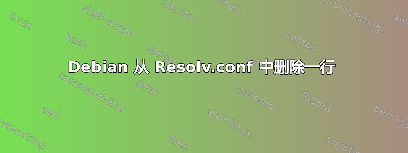 Debian 从 Resolv.conf 中删除一行