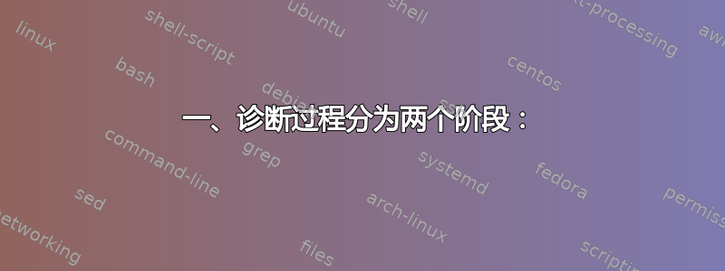 一、诊断过程分为两个阶段：