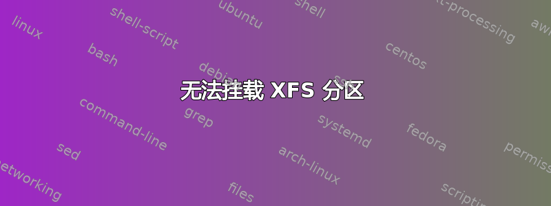 无法挂载 XFS 分区