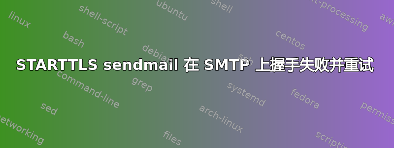 STARTTLS sendmail 在 SMTP 上握手失败并重试