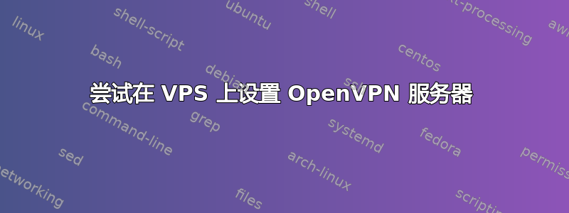 尝试在 VPS 上设置 OpenVPN 服务器