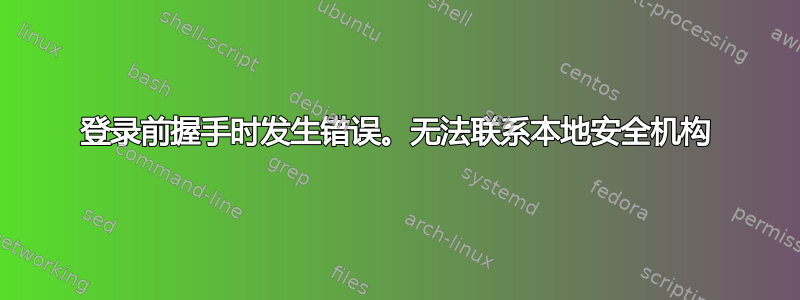 登录前握手时发生错误。无法联系本地安全机构