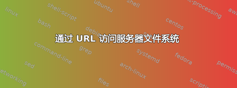 通过 URL 访问服务器文件系统