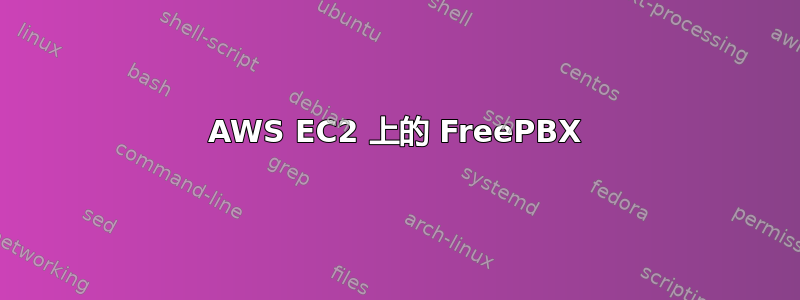 AWS EC2 上的 FreePBX