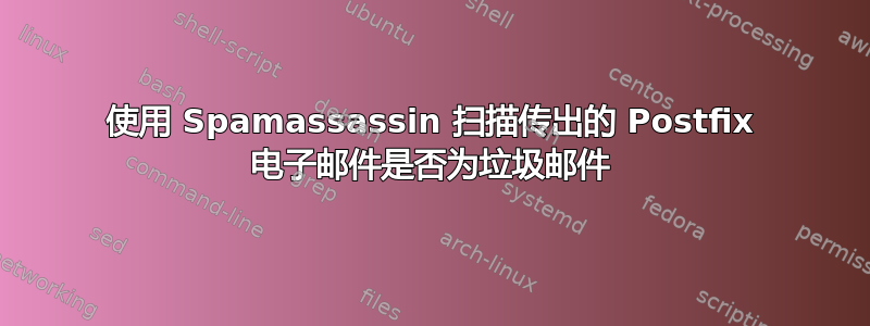 使用 Spamassassin 扫描传出的 Postfix 电子邮件是否为垃圾邮件