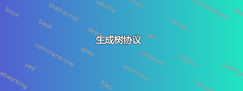 生成树协议 