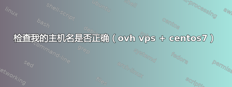 检查我的主机名是否正确（ovh vps + centos7）