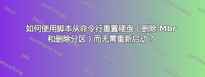 如何使用脚本从命令行重置硬盘（删除 Mbr 和删除分区）而无需重新启动？