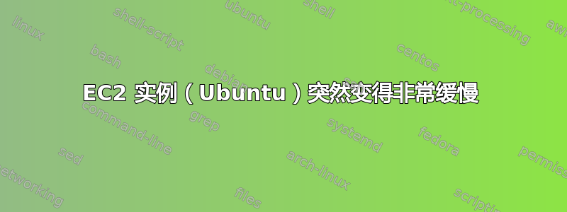 EC2 实例（Ubuntu）突然变得非常缓慢